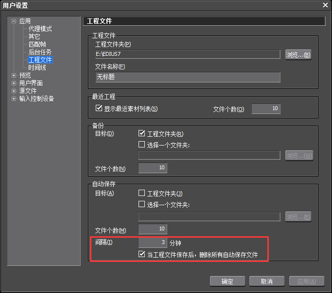 edius关掉自动保存的操作步骤