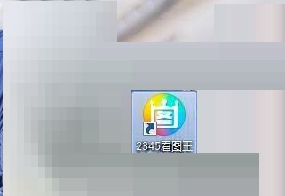 2345看图王怎么给图片调整亮度?2345看图王给图片调整亮度方法