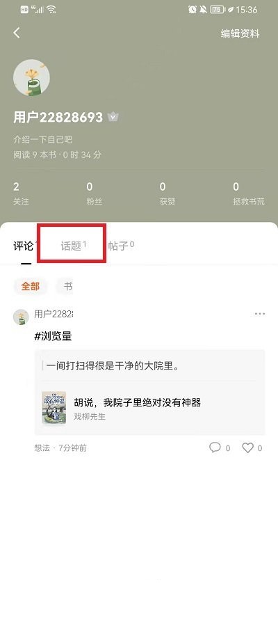 番茄小说怎么看自己发的话题?番茄小说看自己发的话题教程