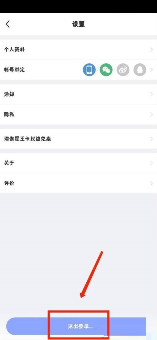 每日瑜伽怎么退出登录?每日瑜伽退出登录教程