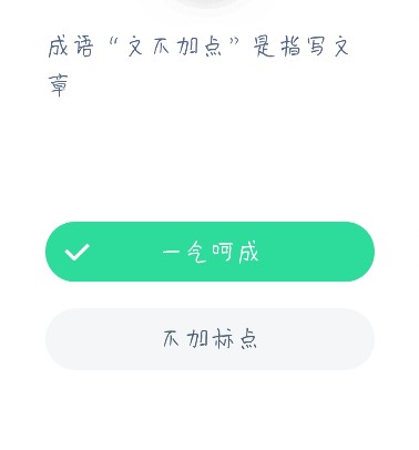 成语文不加点是指写文章 蚂蚁庄园今日答案12月22日