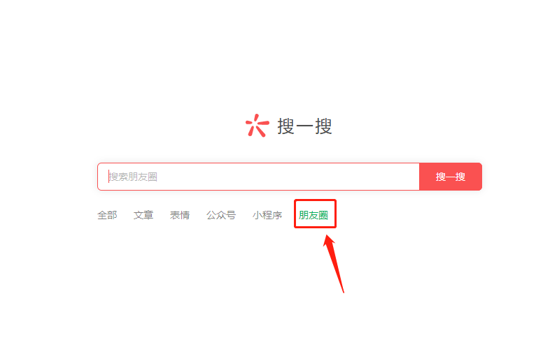 微信pc端搜一搜如何查找朋友圈?微信pc端搜一搜查找朋友圈内容步骤