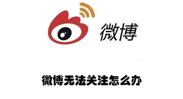 微博无法请关注怎么办
