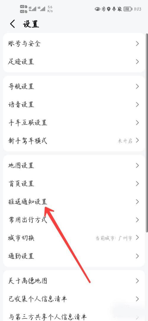 高德地图怎么关闭推送通知?高德地图关闭推送通知教程
