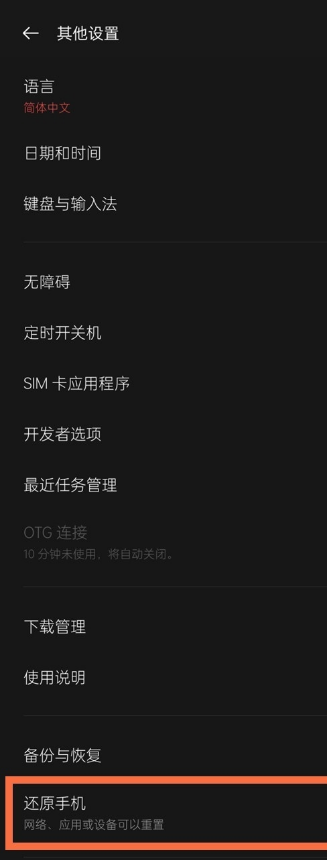 一加9r出厂设置在哪恢复?一加9r还原手机方法分享