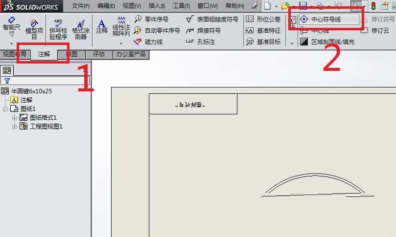 Solidworks工程图插入中心符号线的简单步骤
