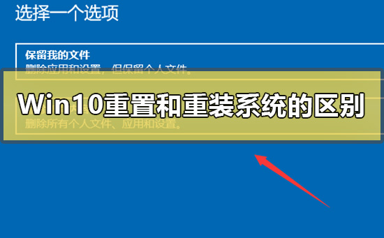 Win10重置和重装系统有什么区别