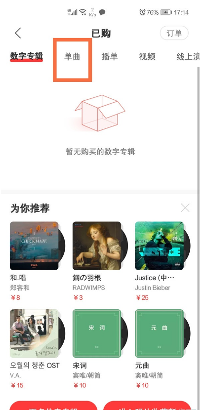 网易云音乐如何查看已购单曲?网易云音乐查看已购单曲步骤