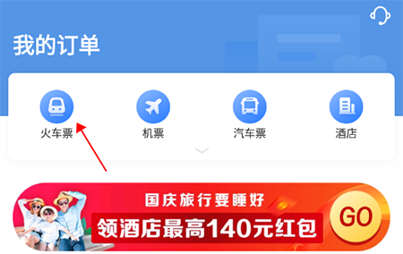 智行火车票怎样删除历史订单 智行火车票删除历史订单方法介绍