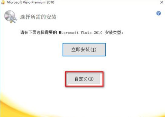 visio 2010怎么安装?visio 2010安装方法