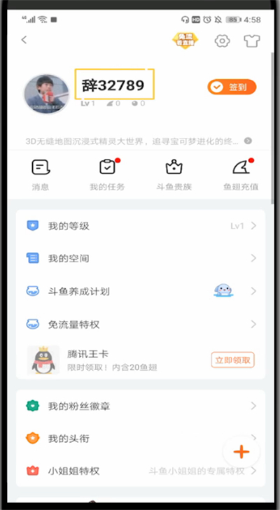 手机斗鱼改名字的简单方法