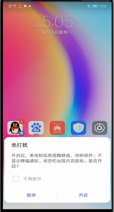 华为关闭夜间免打扰模式的具体步骤
