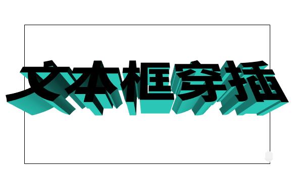 word制作立体文字穿插文本框的效果的操作方法