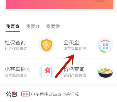 北京通app怎样查公积金信息 北京通app公积金账户信息查询入口介绍