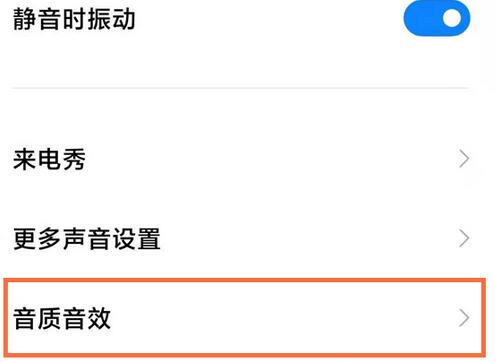 小米手机怎么开启耳机模式？小米手机开启耳机模式的步骤