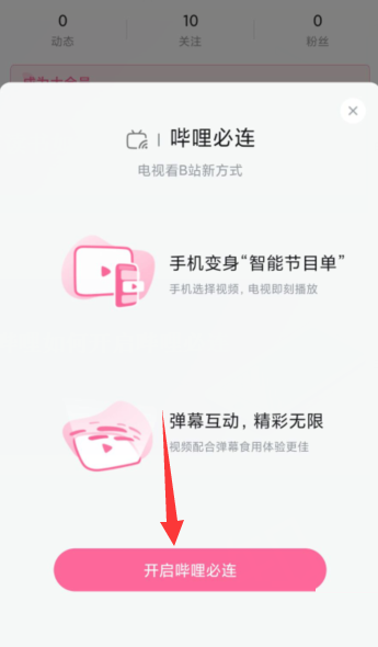 哔哩哔哩怎么开启哔哩必连?哔哩哔哩开启哔哩必连教程