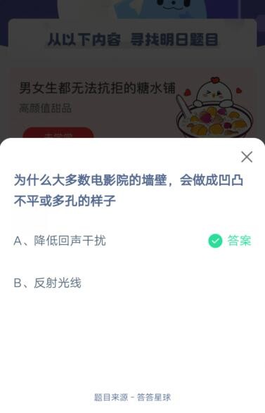 为什么大多数电影院的墙壁,会做成凹凸不平或多孔的样子?支付宝蚂蚁庄园5月15日答案
