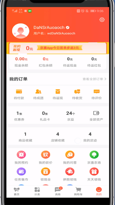 京喜中看返利的详细步骤