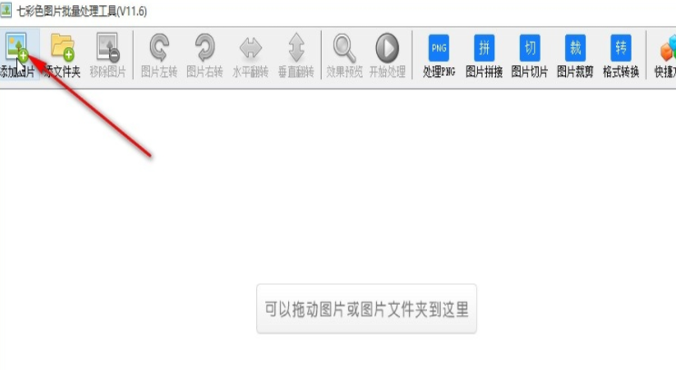七彩色图片批量处理工具翻转图片功能在哪 七彩色图片批量处理工具翻转图片步骤介绍