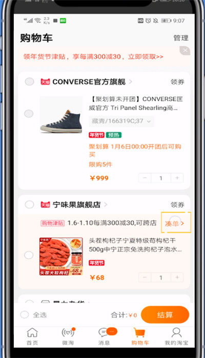 淘宝年货节进行凑单的方法攻略