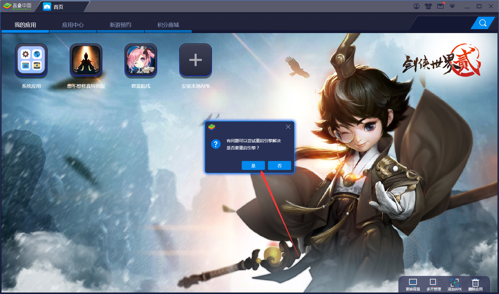 BlueStacks重启引擎的操作教程