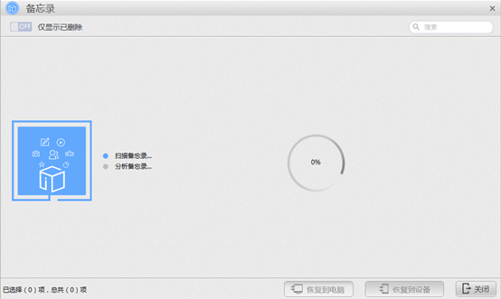 苹果恢复大师恢复设备中备忘录的具体操作步
