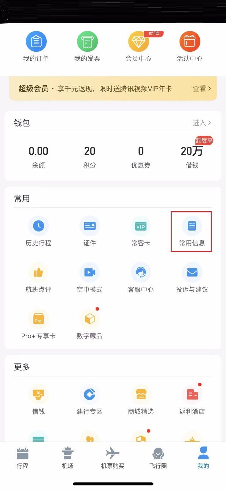 飞常准怎么绑定12306账号?飞常准绑定12306账号方法