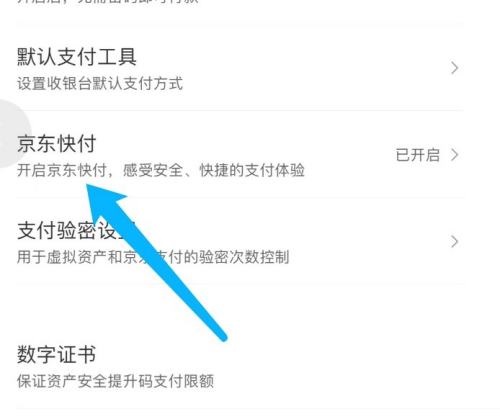京东怎么关闭京东快付？京东关闭京东快付教程