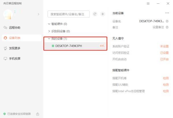 向日葵X远程控制怎么添加多个识别设备?向日葵X远程控制添加多个识别设备的方法