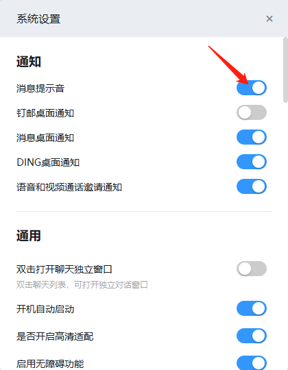 电脑版钉钉关闭提示音的方法步骤