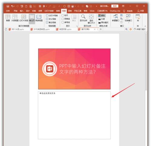 PowerPoint Viewer将幻灯片备注文字的具体步骤