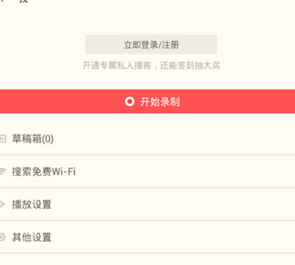 荔枝FM电台注册的方法步骤