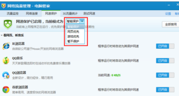 腾讯电脑管家中使用网速保护的操作教程
