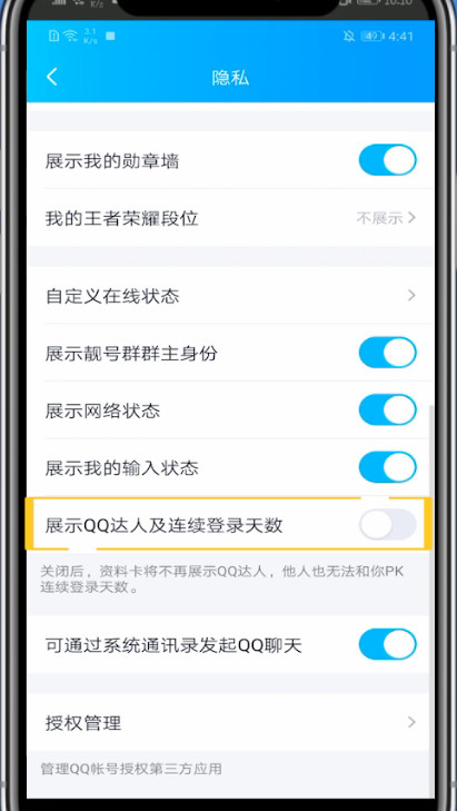 qq隐藏达人的方法教程