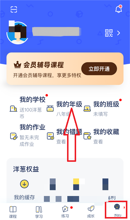 洋葱学院怎么修改年级?洋葱学院修改年级教程