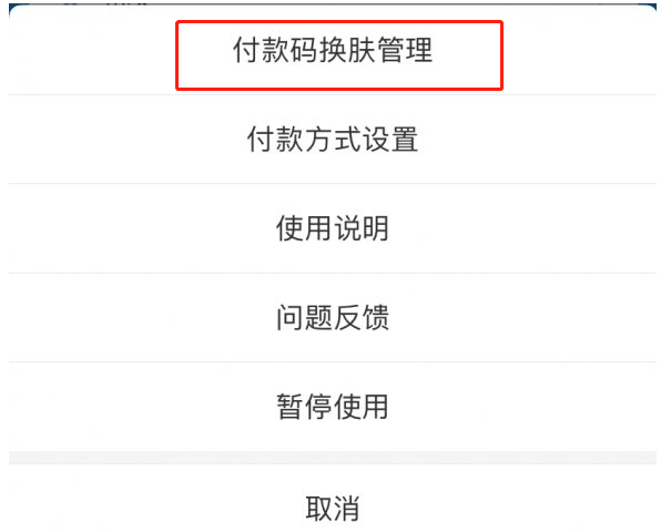 支付宝付款码怎么换皮肤?支付宝付款码换皮肤的简单操作