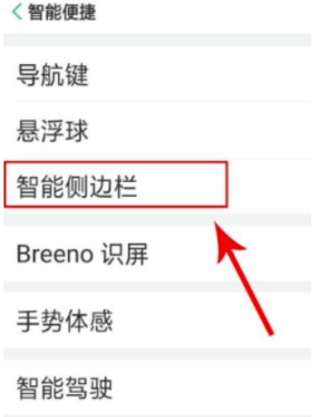 oppo挪动侧边导航怎么做 oppo侧边栏移动方法