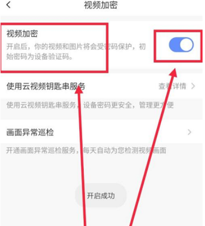 萤石云视频怎样开启视频加密？萤石云视频开启视频加密的方法
