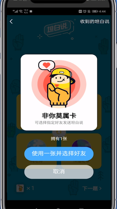 qq坦白说指定好友的详细方法