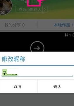 小影更改头像昵称的操作流程