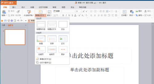 PowerPoint Viewer创建新幻灯片的方法步骤