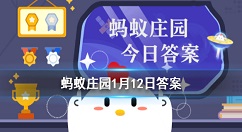 下列哪句诗是描写梅花的 蚂蚁庄园今日答案1月12日