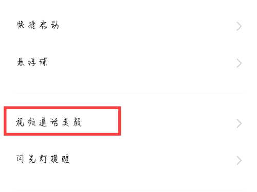 vivox70pro怎么开启微信视频美颜?vivox70pro调节视频美颜程度教程分享