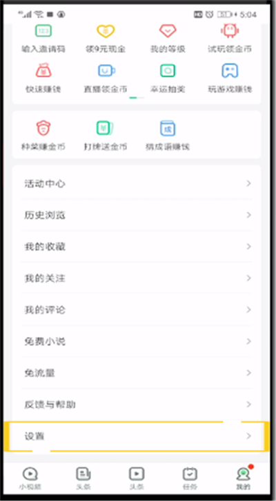 趣头条签到提醒关闭的操作教程