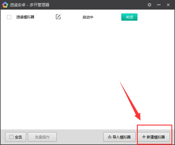 逍遥安卓模拟器如何多开,逍遥安卓模拟器多开的方法