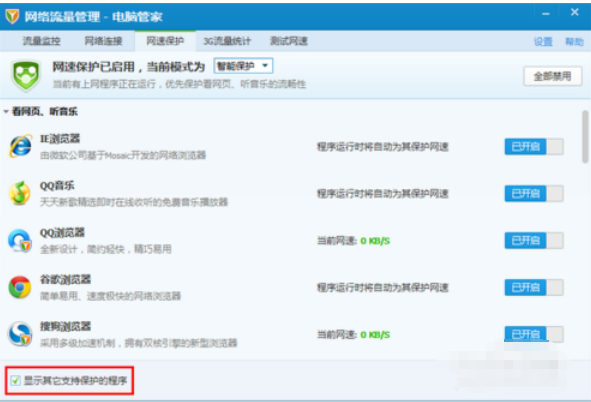 腾讯电脑管家中使用网速保护的操作教程
