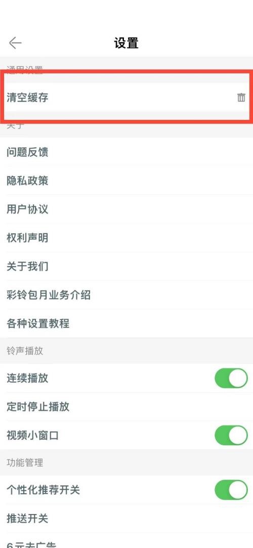 铃声多多怎么清空缓存？铃声多多清空缓存教程