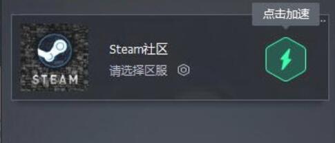 腾讯网游加速器加速Steam社区的详细步骤
