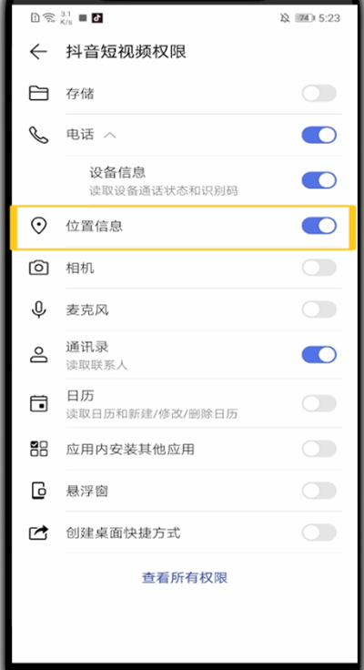 抖音打开位置权限设置的方法步骤