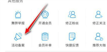 微博怎么进行活动备案